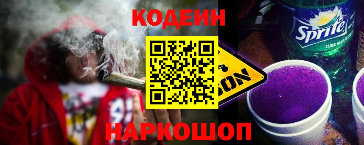 Кодеин Purple Drank Карачаевск